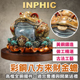 INPHIC-八方來財金蟾 全銅擺飾 客廳 辦公室 收銀台招財 裝飾 喬遷禮品 開幕禮品 居家風水擺設 招財蟾蜍擺設-IEAA002104A